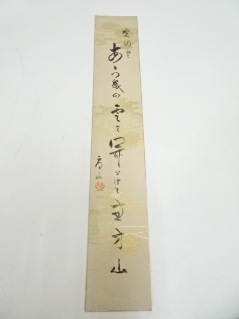 道具 ] - 道具 妙心寺関盧山筆 俳句 肉筆短冊 | ネットショップ圭
